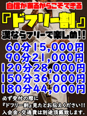 漢ならフリーで楽しめ『ドフリー割』