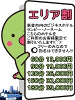 エリア割が発動！！