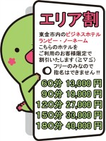 エリア割が発動！！