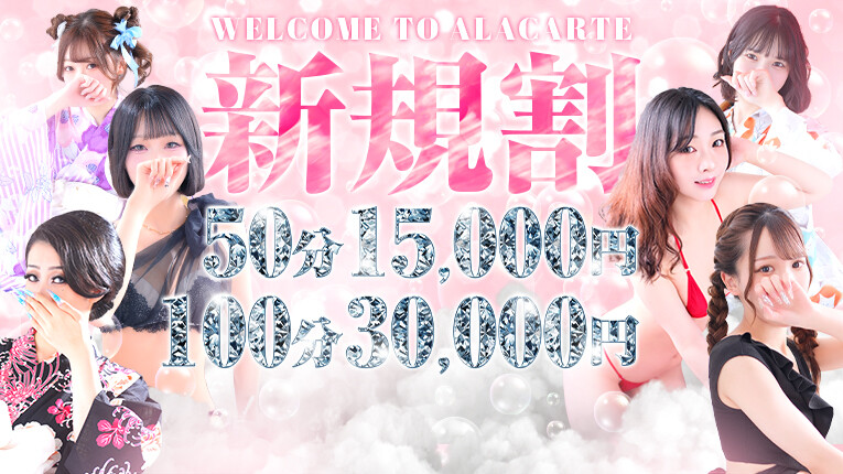 【50分15,000円】新規様限定割引き開催中