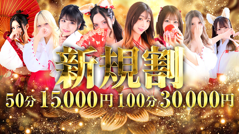 新規様限定割引き開催中！