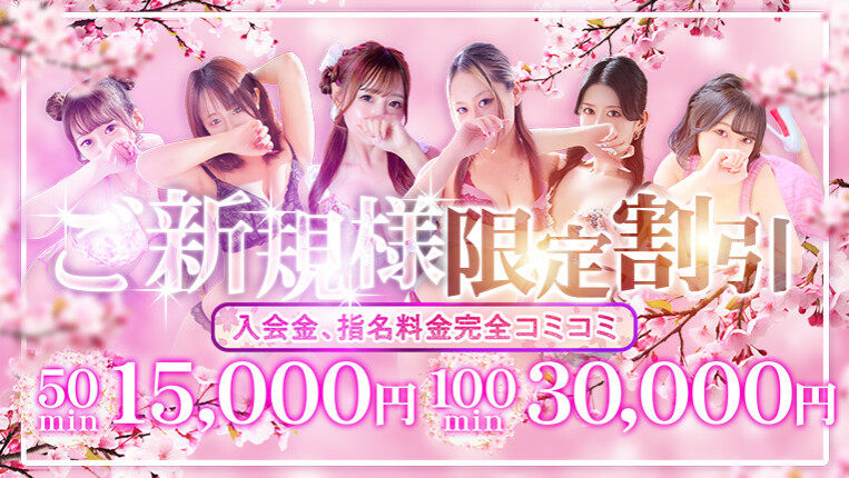 【50分15,000円】新規様限定割引き開催中！