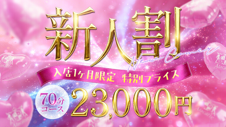 アンケート必見！新人がよりお求めやすく！