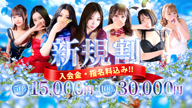 【50分15,000円】新規様限定割引き開催中！
