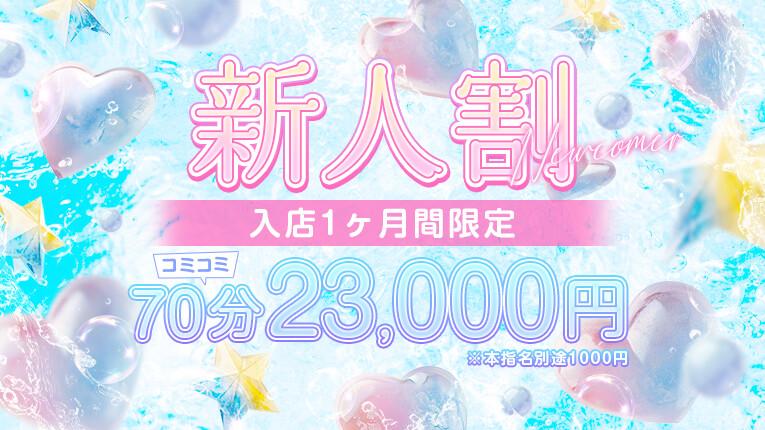 70分23,000円！入店１ヶ月以内のキャスト限定