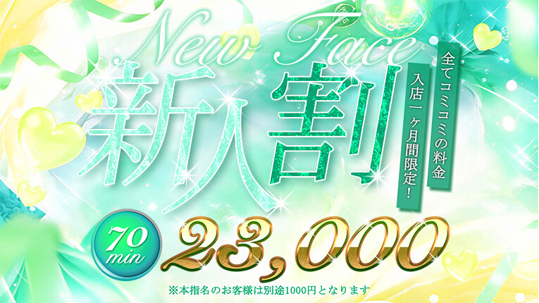 70分23,000円！入店１ヶ月以内のキャスト限定