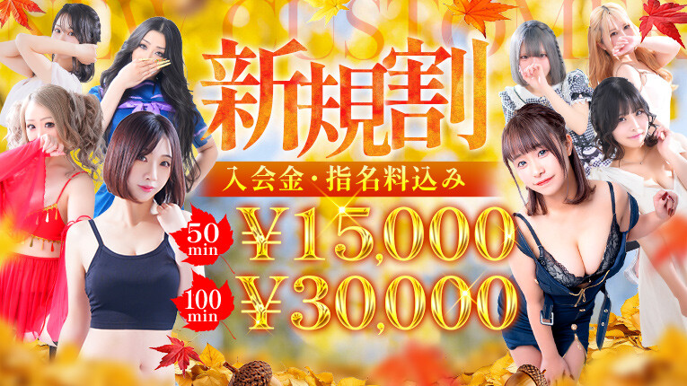 【50分15,000円】新規様限定割引き開催中！