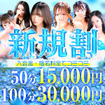 ご新規様限定100分が30,000円ぽっきり