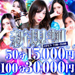 【新規割】◆ご新規様限定特別イベント◆