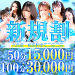 【新規割】◆ご新規様限定特別イベント◆