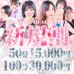 【新規割】◆ご新規様限定特別イベント◆