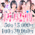 ご新規様限定100分が30,000円ぽっきり