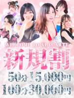 【新規割】◆ご新規様限定特別イベント◆