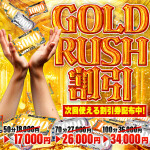 【Gold Rush】遊べば遊ぶほどお得に遊べる!