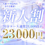 【新人割】新人入店率ナンバーワン✨