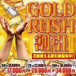 【Gold Rush】遊べば遊ぶほどお得に遊べる！
