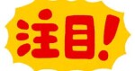 ☆12月初日ゲリラ割引☆
