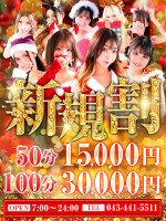 ご新規様限定100分が30,000円ぽっきり