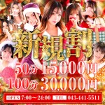 【新規割】◆ご新規様限定特別イベント◆