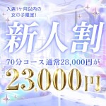 【新人割】新人入店率ナンバーワン✨