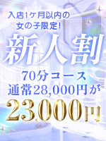 【新人割】新人入店率ナンバーワン✨