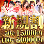 【新規割】◆ご新規様限定特別イベント◆