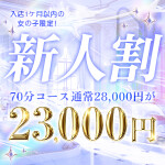 【新人割】新人入店率ナンバーワン✨