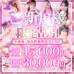 【新規割】◆ご新規様限定特別イベント◆
