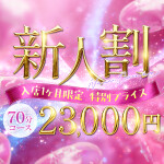 【新人割】新人入店率ナンバーワン✨