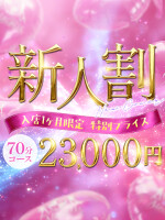 【新規割】◆ご新規様限定特別イベント◆