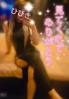 昼のひびきちゃん♡Ｇカップ爆乳乱舞見参♡綺麗なエッチギャル姉乱舞よき♡