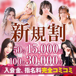 【新規割】◆ご新規様限定特別イベント◆