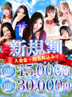 【新規割】◆ご新規様限定特別イベント◆