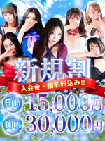 ご新規様限定100分が30,000円ぽっきり