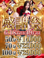 ☆月に一度の大感謝祭☆