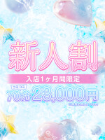 【新人割】新人入店率ナンバーワン✨