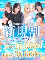 【新規割】◆ご新規様限定特別イベント◆