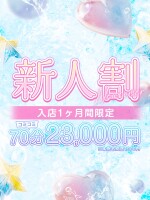 【新人割】新人入店率ナンバーワン✨