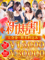 ご新規様限定100分が30,000円ぽっきり