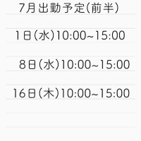 7月の出勤予定?