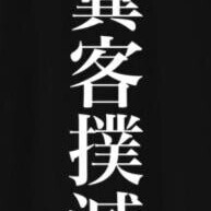 しんど。(ルール、守ってね)