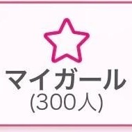 300人！！