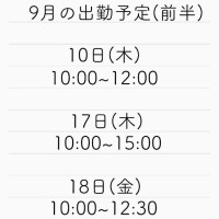 9月出勤予定！！