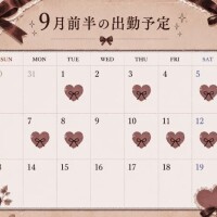 9月も?