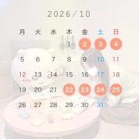 気持ち早いけど10月の予定???
