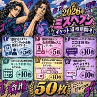 ミスヘ●ンチケット獲得期間中??