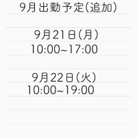 追加出勤予定