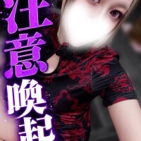 ? 注意喚起 ?