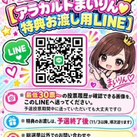 ?まいりん?特典お渡し用LINE?