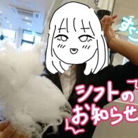 ?明日出勤と今月シフト